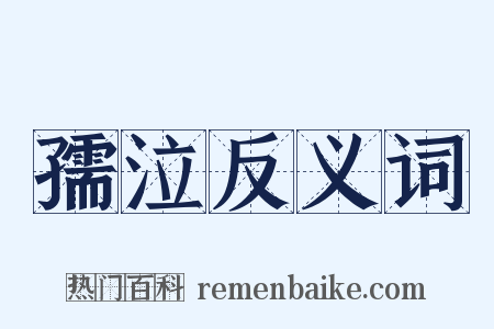 孺泣反义词是什么意思的图片